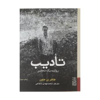 کتاب تادیب روایت یک تحقیر اثر طاهر بن جلون نشر برج