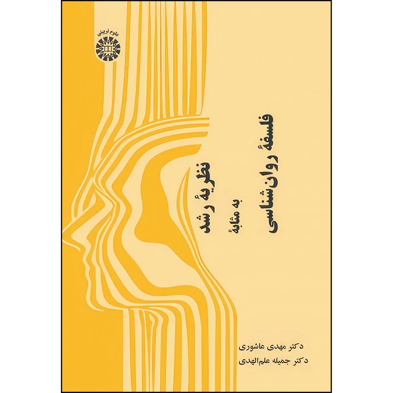 کتاب نظریه رشد به مثابه فلسفه روان شناسی اثر مهدی عاشوری و جمیله علم‌ الهدی نشر سمت