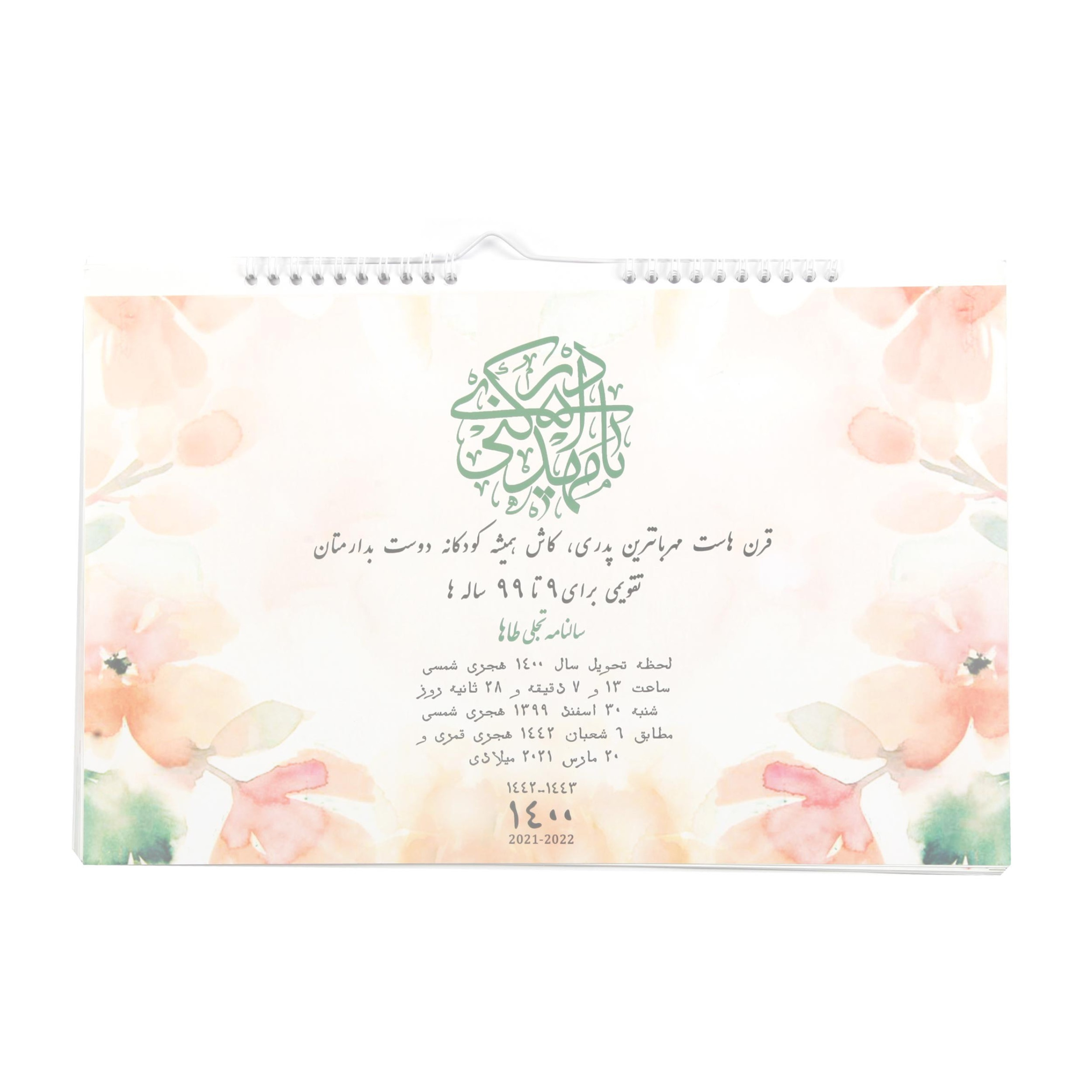 تقویم دیواری سال 1400 طرح مهدوی کد 20001771