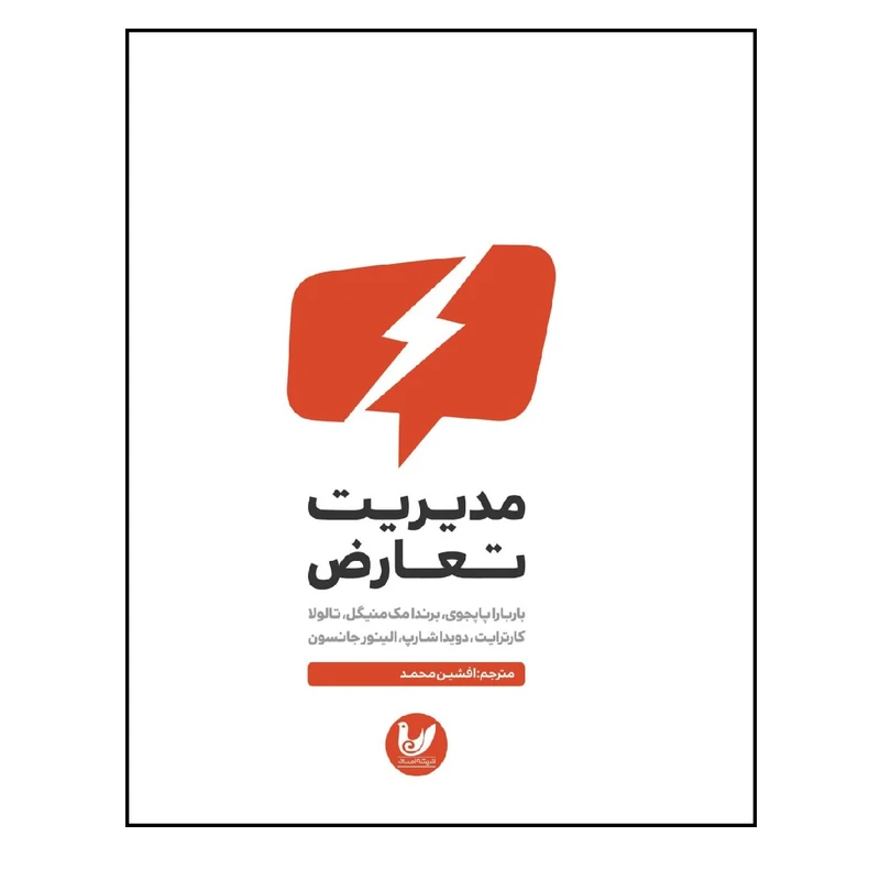 کتاب مدیریت تعارض اثر باربارا پاپجوی انتشارات اندیشه ارشد