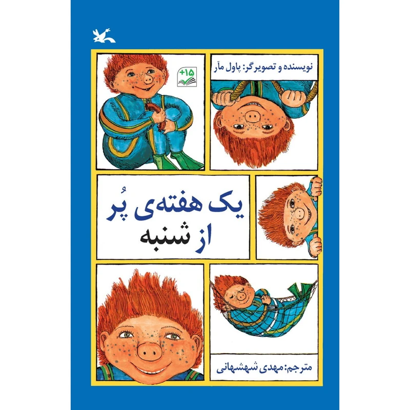کتاب یک هفته‌ی پر از شنبه اثر پاول مآر انتشارت کانون پرورش فکری کودکان و نوجوانان