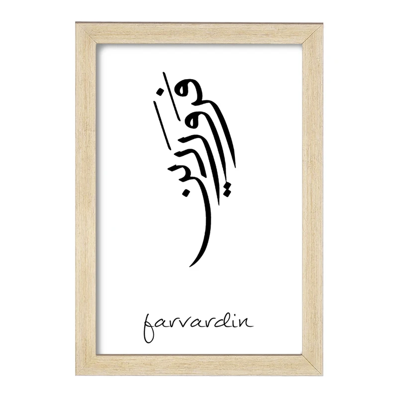 تابلو خندالو مدل ماه تولد فروردین کد F1888