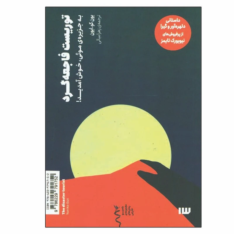 کتاب توریست فاجعه گرد، به جزیره موئی خوش آمدید اثر یون کو ایون نشر سیزده