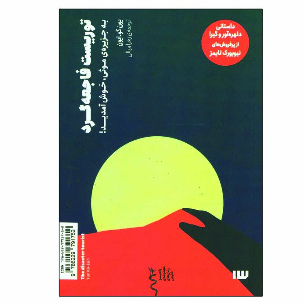 کتاب توریست فاجعه گرد، به جزیره موئی خوش آمدید اثر یون کو ایون نشر سیزده