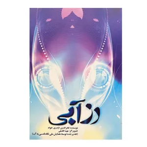 کتاب رز آبی اثر فخرالدین اژدری خواه نشر آمه