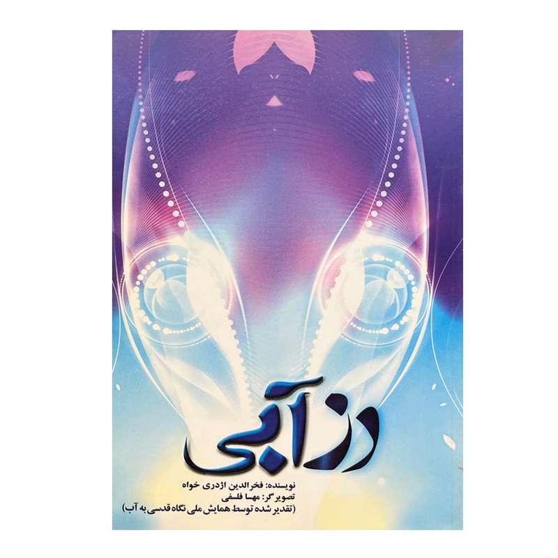 کتاب رز آبی اثر فخرالدین اژدری خواه نشر آمه