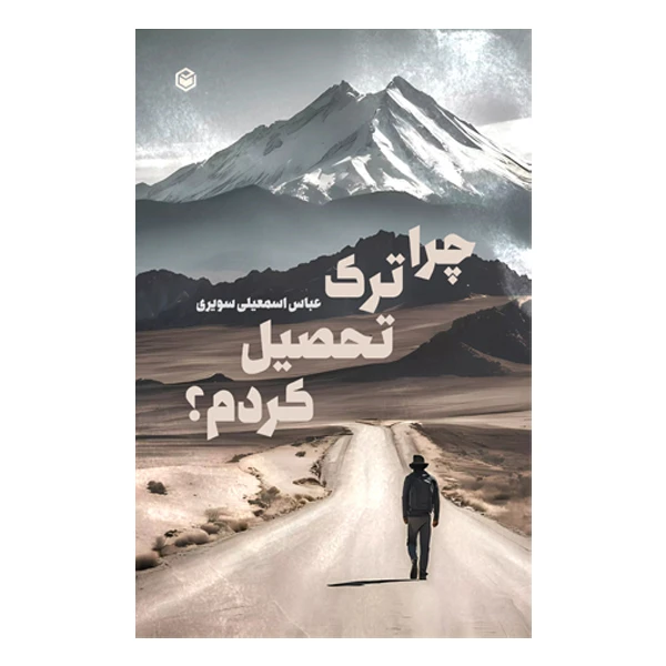 کتاب چرا ترک تحصیل کردم اثر عباس اسمعیلی سویری نشر متخصصان