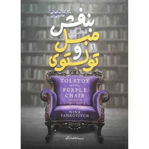 کتاب تولستوی و مبل بنفش اثر نینا سنکویچ نشر آزرمیدخت
