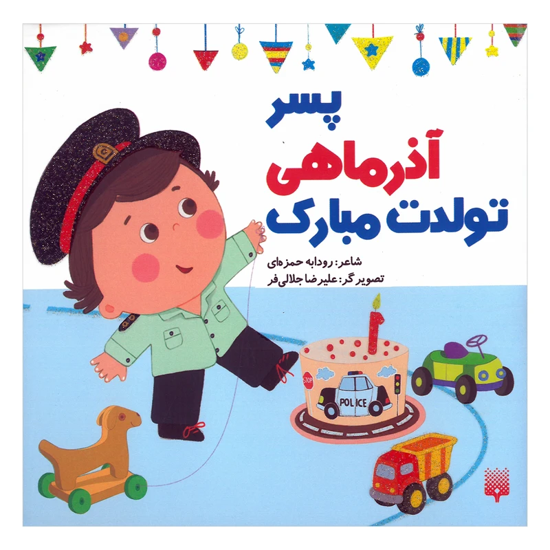 کتاب پسر آذر ماهی تولدت مبارک اثر رودابه حمزه ای انتشارات پیدایش