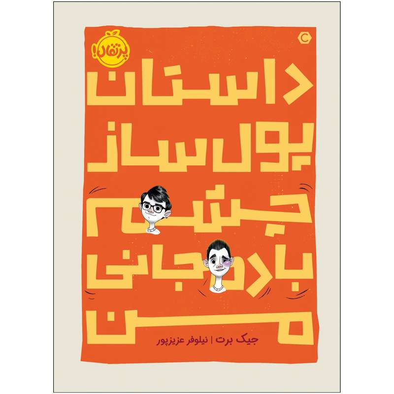 کتاب داستان پول‌ساز چشمِ بادمجانی من اثر جیک برت انتشارات پرتقال