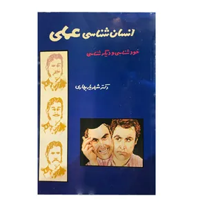 کتاب انسان شناسی عملی اثر دکتر شهریار بهاری انتشارات درسا