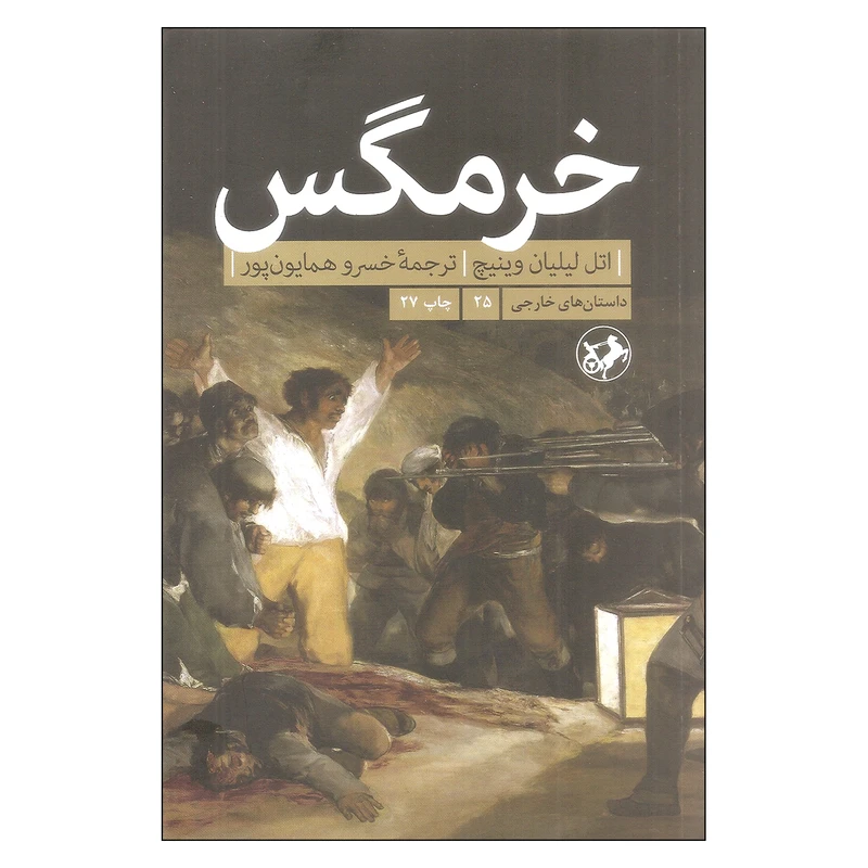 کتاب خرمگس اثر اتل لیلیان وینیچ نشر امیر کبیر