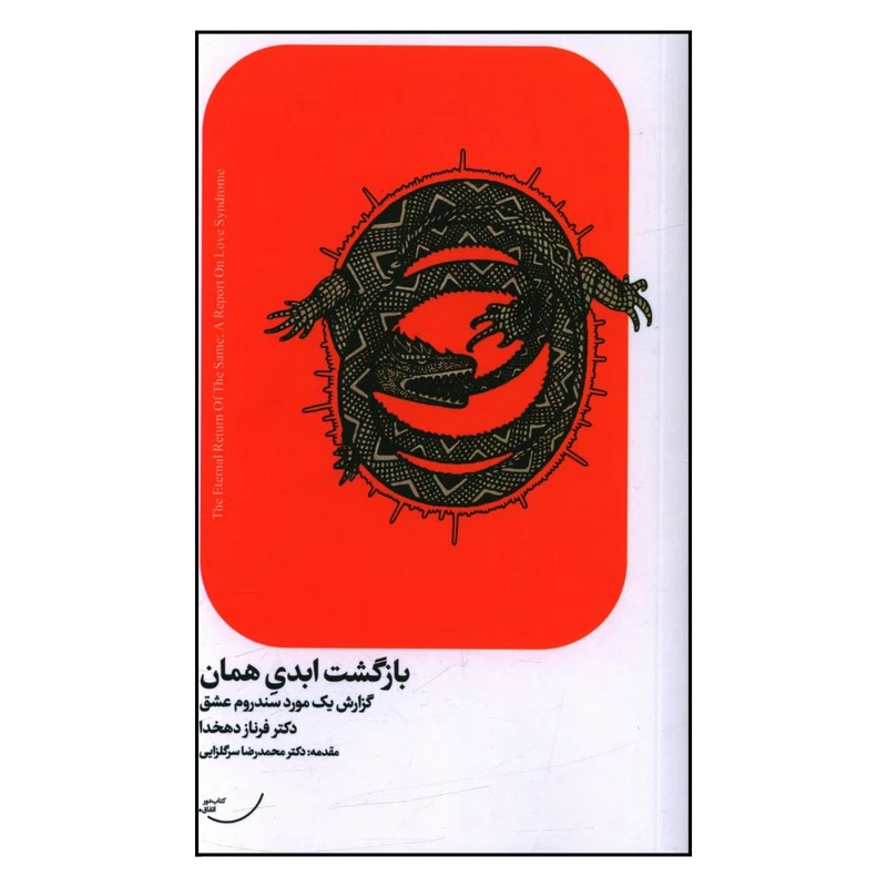 کتاب بازگشت ابدي همان اثر فرناز دهخدا انتشارات اتفاق 