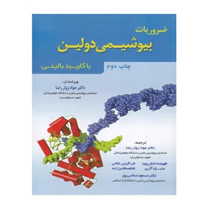 کتاب ضروریات بیوشیمی دولین با کاربرد بالینی اثر تامس‌‌ام دولین انتشارات خسروی