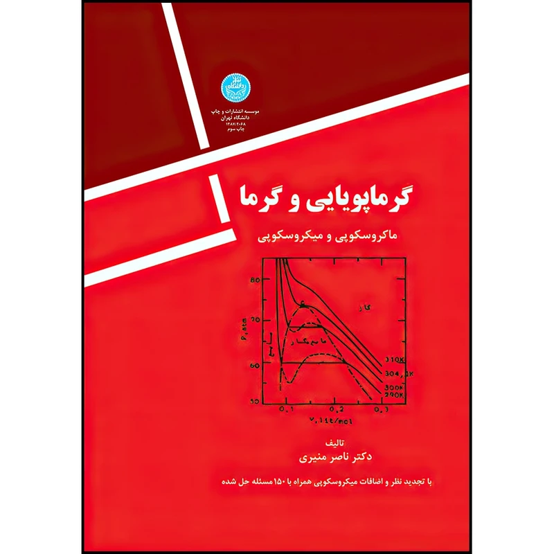 کتاب گرما پویایی و گرما اثر دکتر ناصر منیری انتشارات دانشگاه تهران