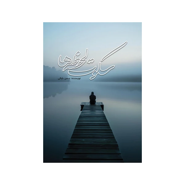 کتاب سکوت لحظه‌ها اثر حسن بابائی نشر متخصصان