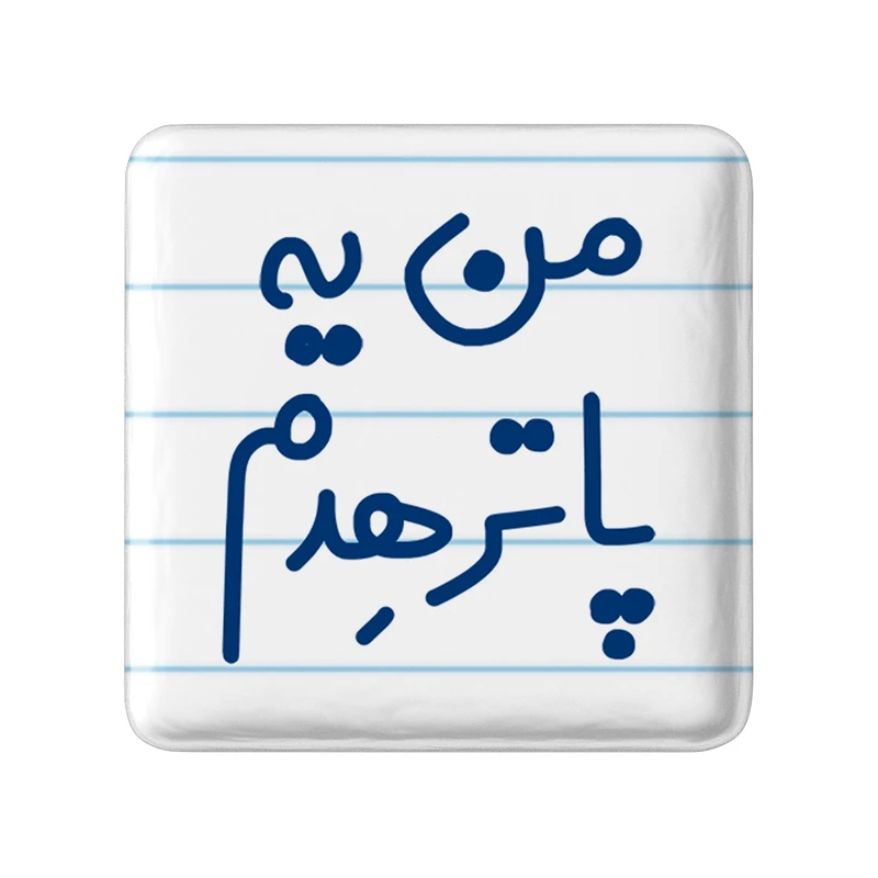 مگنت خندالو مدل من یه پاترهدم کد 6731