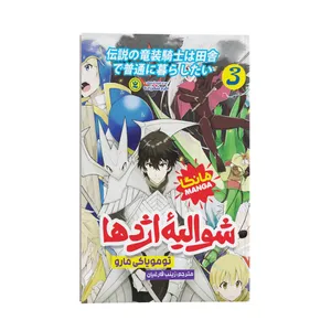 کتاب شوالیه اژدها اثر تومویاکی مارو انتشارات نگاه آشنا جلد 3