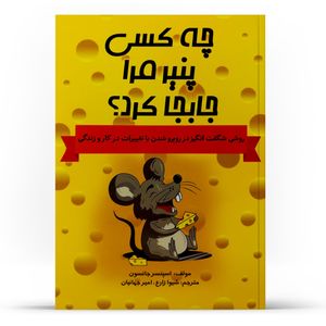 کتاب چه کسی پنیر مرا جا به جا کرد؟ اثر دکتر اسپنسر جانسون انتشارات آراستگان