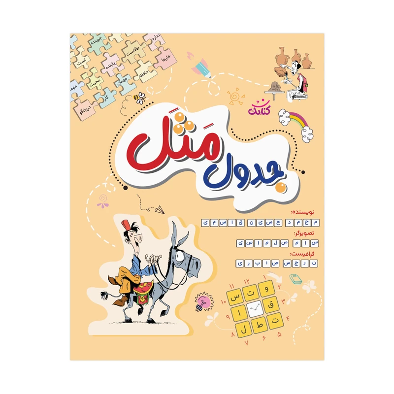 کتاب جدول مثل اثر محمدحسین قاسمی انتشارات کتابک