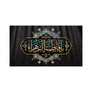 پرچم مدل  فاطمیه کد HFZ-01-125