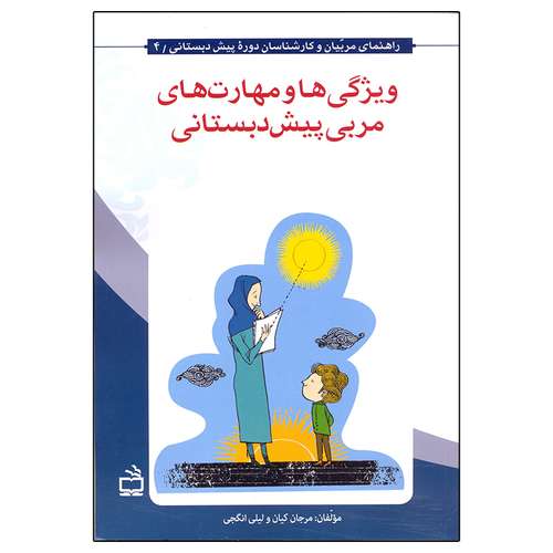 کتاب ویژگی ها و مهارت های مربی پیش دبستانی اثر مرجان کیان و لیلی انگجی انتشارات مدرسه