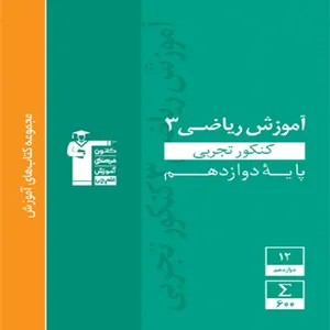 کتاب آموزش ریاضی 3 تجربی پایه دوازدهم اثر جمعی از نویسندگان انتشارات قلم چی