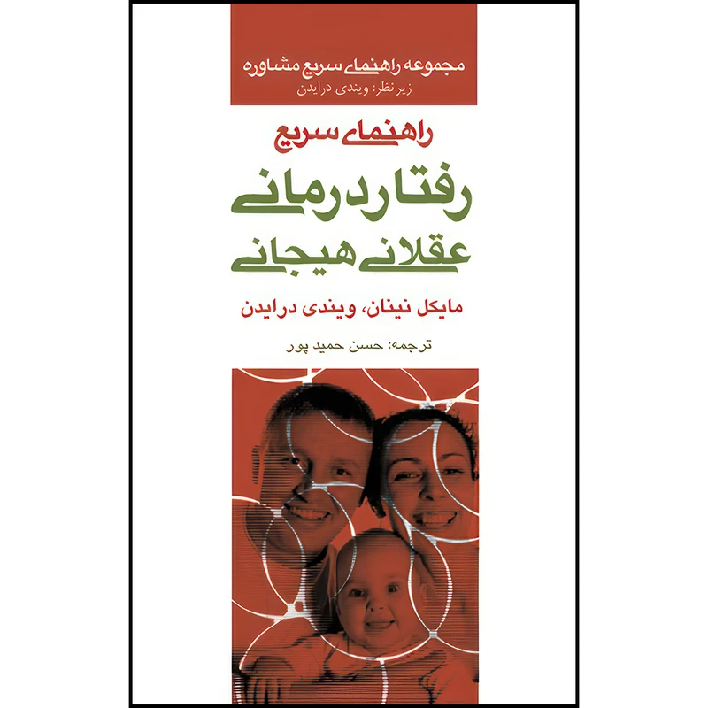 کتاب راهنمای سریع رفتار درمانی عقلانی هیجانی اثر مایکل نینان و ویندی درایدن ترجمه دکتر حسن حمیدپور انتشارات ارجمند