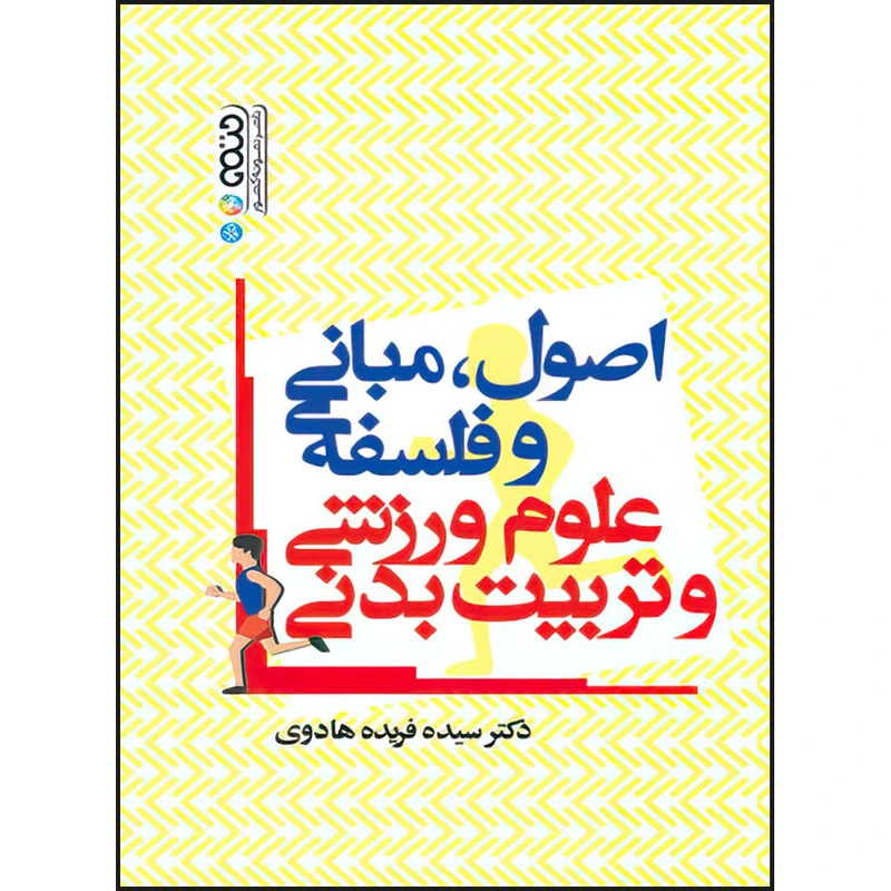 کتاب اصول،مبانی و فلسفه علوم ورزشی و تربیت بدنی اثر دکتر سیده فریده هادوی انتشارات حتمی