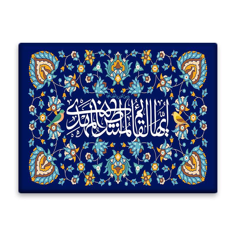 کاشی اطلس آبی طرح  ایها قائم المنتظر المهدی مدل T5077
