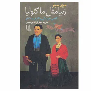 کتاب زیبا مثل ماگنولیا اثر جری سوتر نشر علم