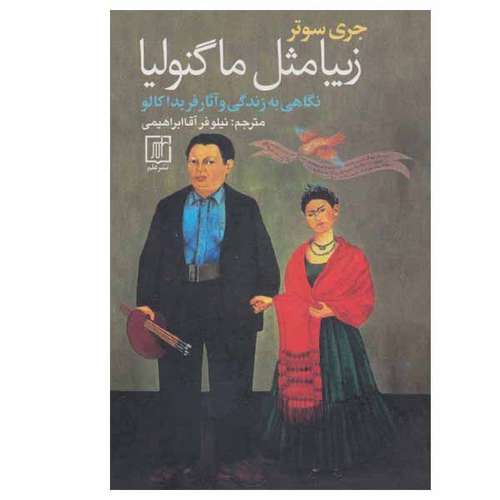 کتاب زیبا مثل ماگنولیا اثر جری سوتر نشر علم