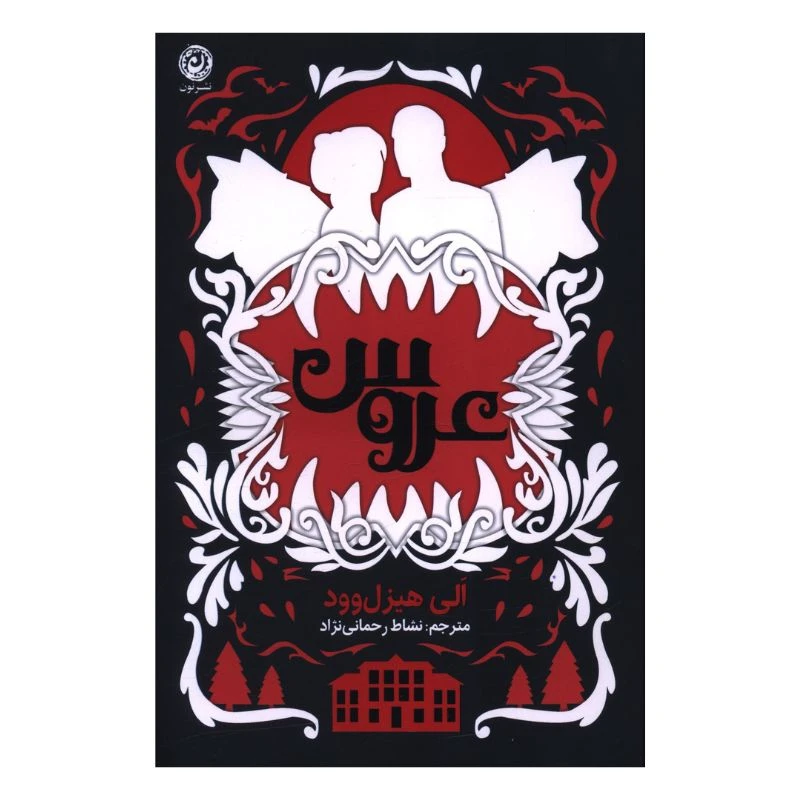 کتاب عروس اثر الی هیزل وود ترجمه نشاط رحمانی نژاد نشر نون