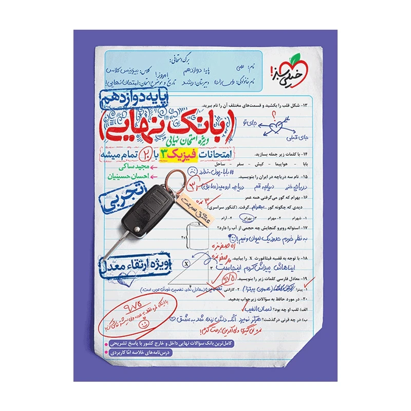 کتاب بانک نهایی فیزیک دوازدهم تجربی اثر مجید ساکی و احسان حسینیان انتشارات خیلی سبز
