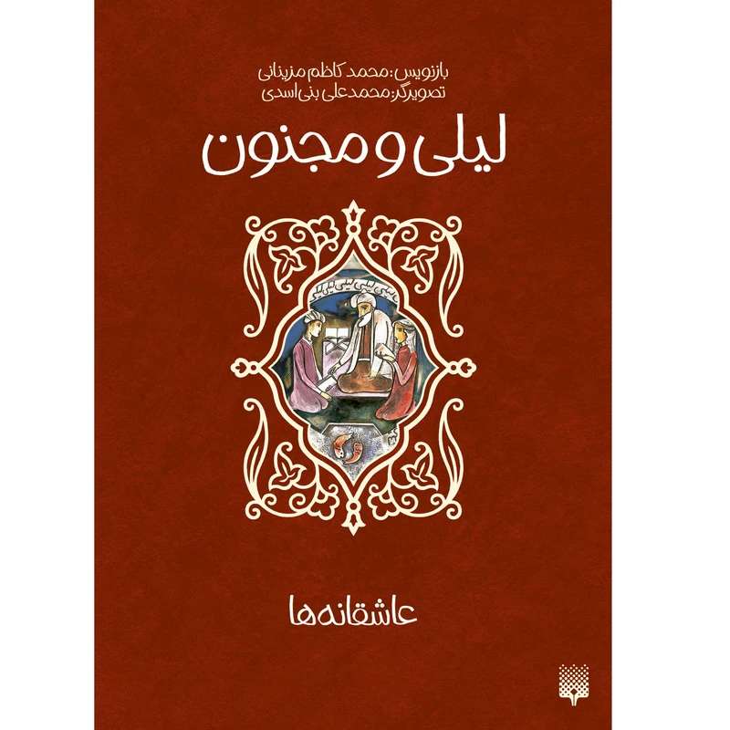 کتاب لیلی و مجنون اثر محمد کاظمی مزینانی انتشارات پیدایش