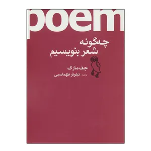کتاب چگونه شعر بنویسیم اثر جف ماک انتشارات جغد