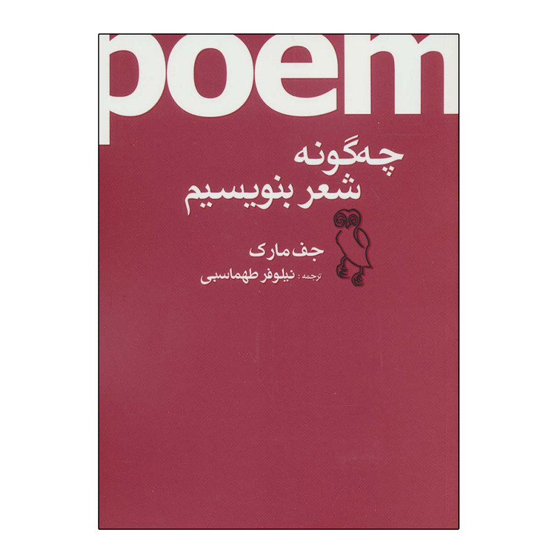 کتاب چگونه شعر بنویسیم اثر جف ماک انتشارات جغد