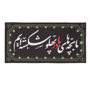 پرچم طرح مذهبی ما بچه های مادر پهلو شکسته ایم کد 1000798
