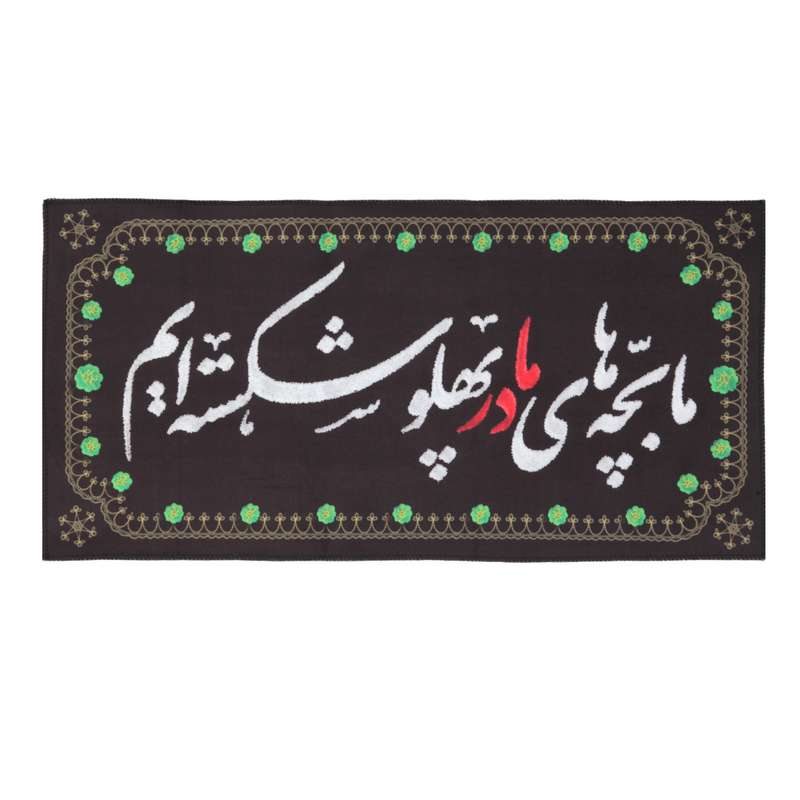پرچم طرح مذهبی ما بچه های مادر پهلو شکسته ایم کد 1000798