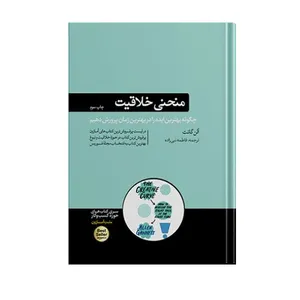 کتاب منحنی خلاقیت اثر آلن گانت نشر هورمزد
