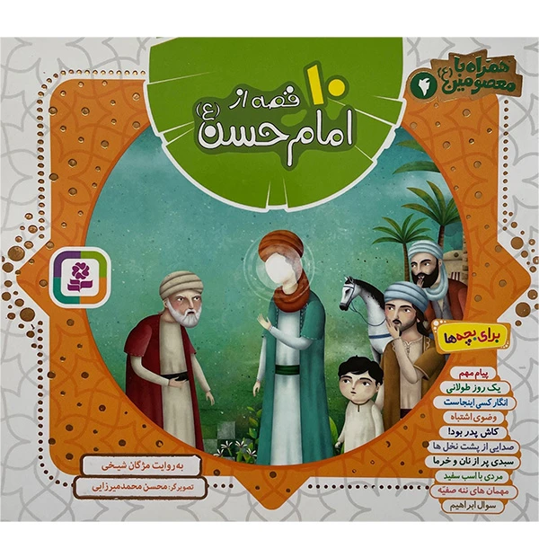کتاب همراه با معصومين 10 قصه از امام حسن اثر مژگان شيخی انتشارات قديانی جلد چهارم