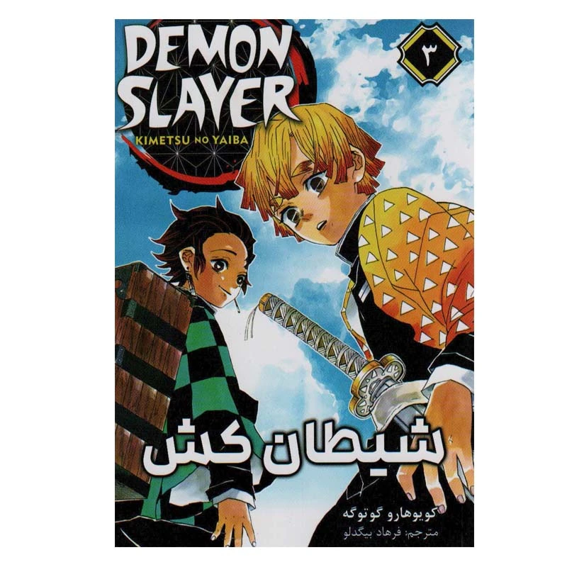 کتاب شیطان کش 3 اثر کویوهارو گوتوگه انتشارات مات