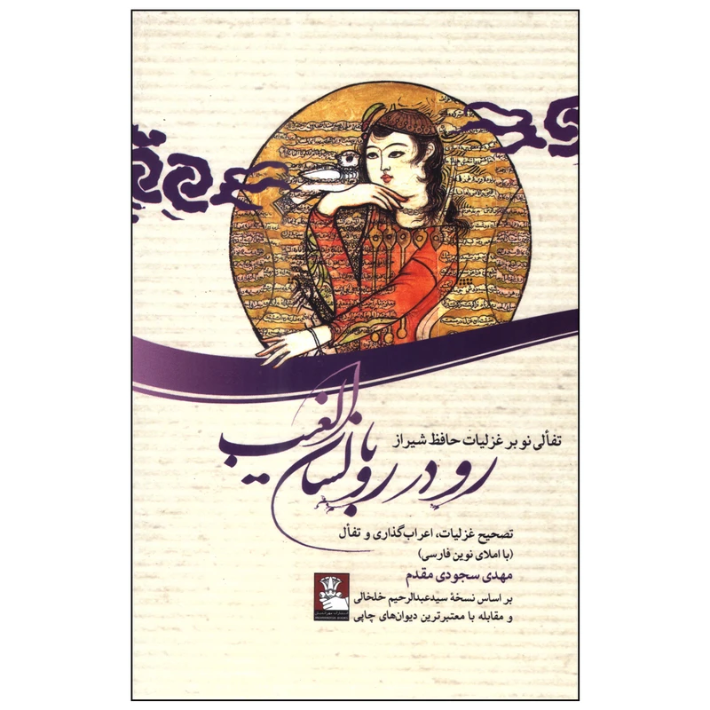 کتاب رو در رو با لسان الغیب اثر مهدی سجودی‌مقدم انتشارات مهراندیش