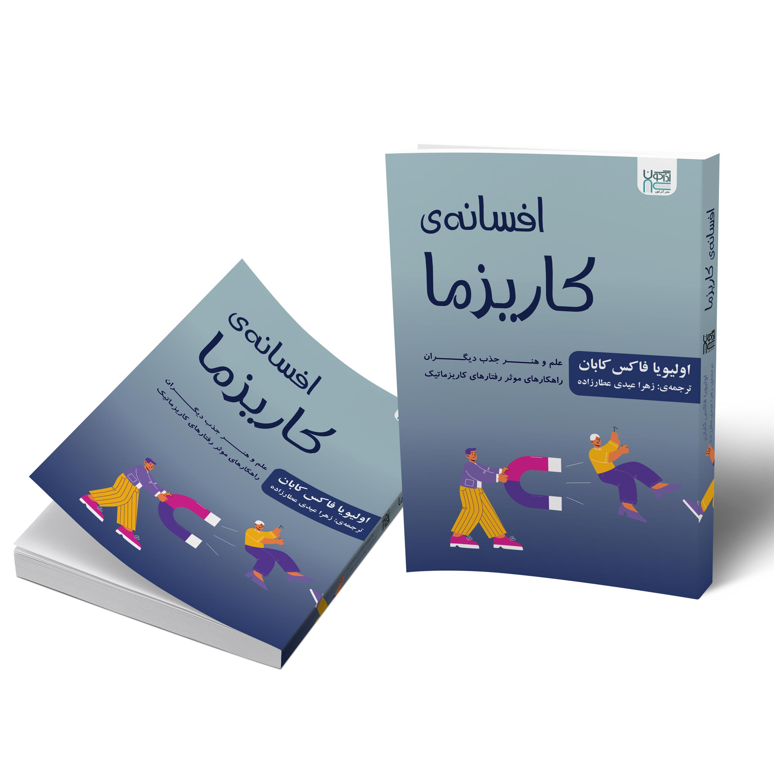 کتاب افسانه کاریزما اثر الیویا فاکس کابان نشر آذرگون