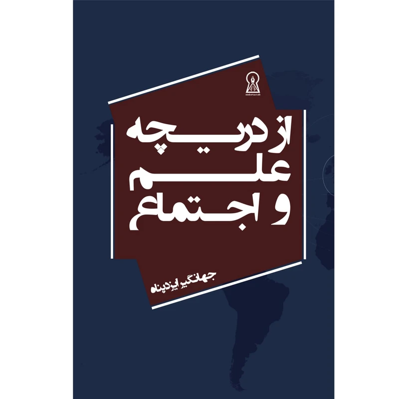 کتاب از دریچه علم و اجتماع اثر جهانگیر ایزدپناه نشر زرین اندیشمند