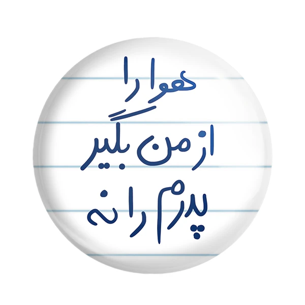 مگنت خندالو طرح هوا را از من بگیر پدرم را نه کد 5771