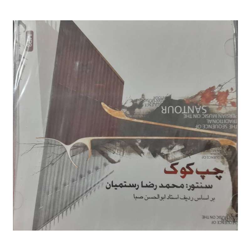 آلبوم موسیقی چپ کوک اثر محمدرضا سنتوریان موسسه هنری چهار باغ