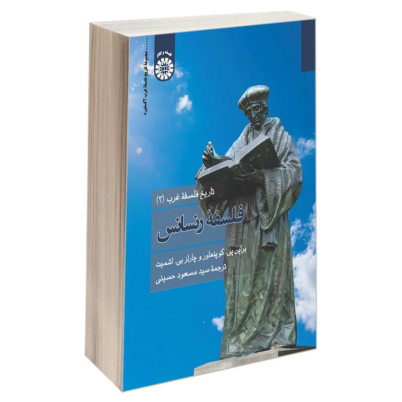 کتاب تاریخ فلسفه غرب (3) فلسفه رنسانس اثر براین پی. کوپنهاور و چارلز بی. اشمیت نشر سمت