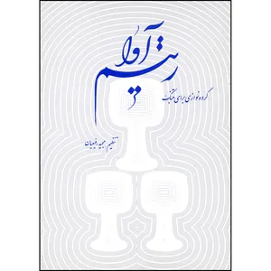 کتاب ریتم آوا گروه نوازی برای تنبک اثر مجید رفیعیان انتشارات صنوبر
