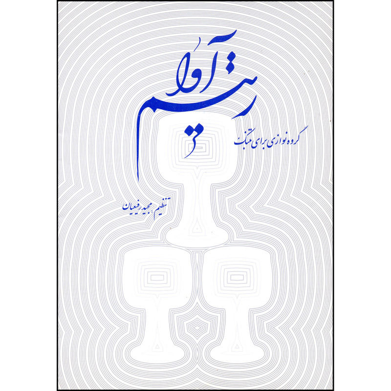 کتاب ریتم آوا گروه نوازی برای تنبک اثر مجید رفیعیان انتشارات صنوبر